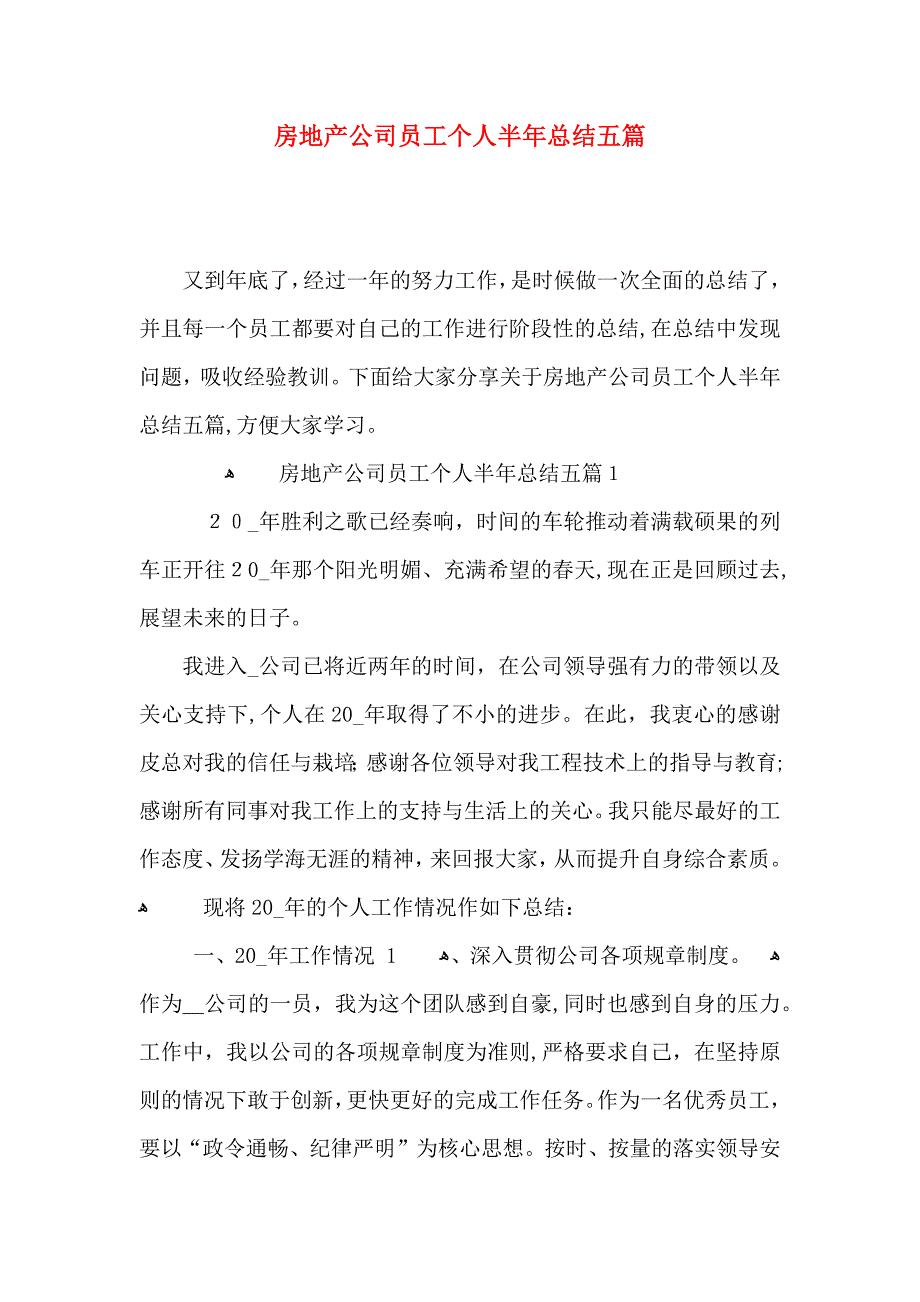 房地产公司员工个人半年总结五篇_第1页