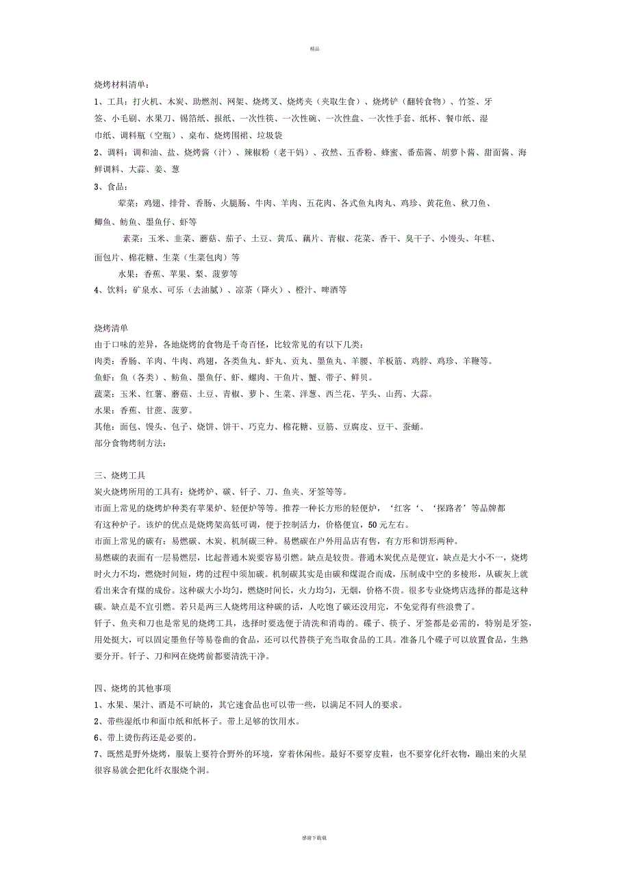 户外烧烤必备材料清单_第1页