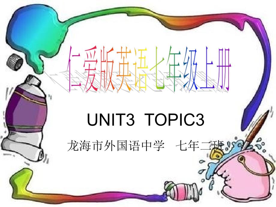 仁爱版英语七年级上册.ppt_第1页