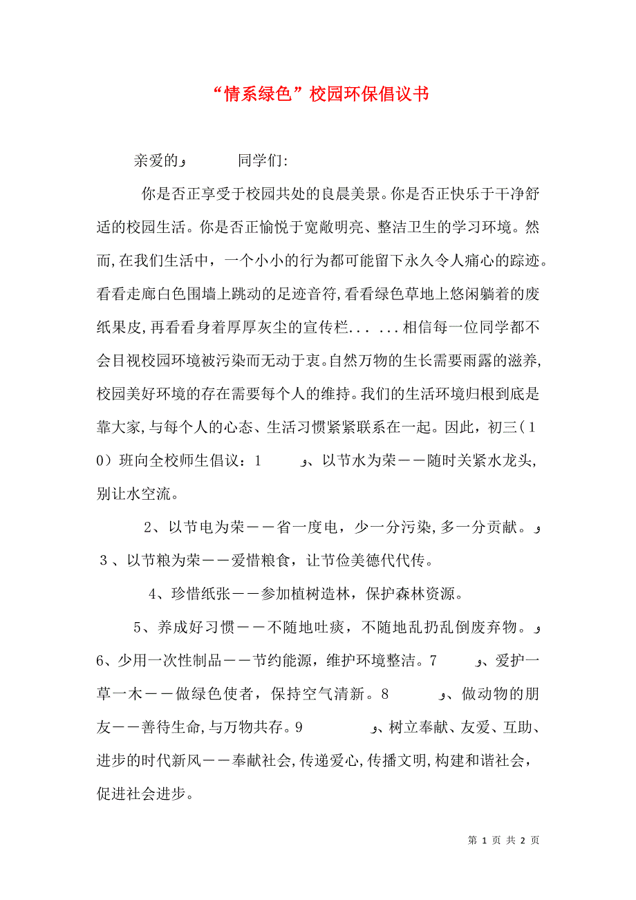 情系绿色校园环保倡议书_第1页