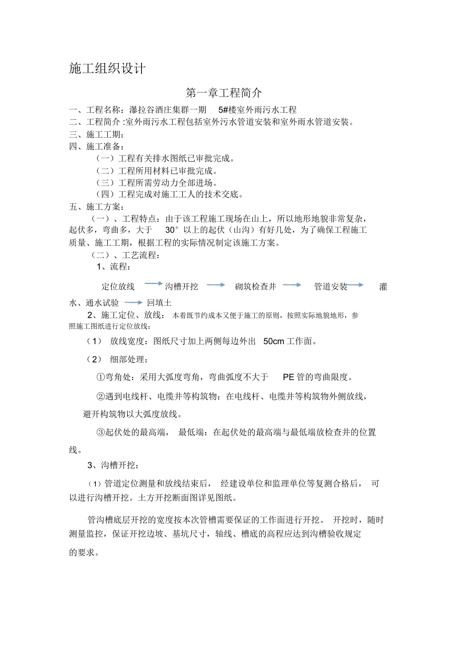 雨污水施工组织设计_第1页