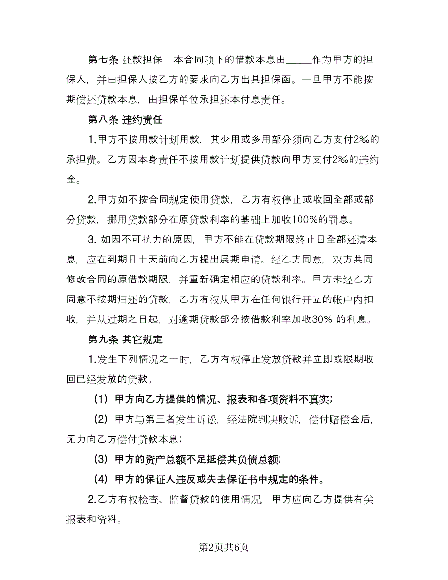 短期外汇借款合同（2篇）.doc_第2页