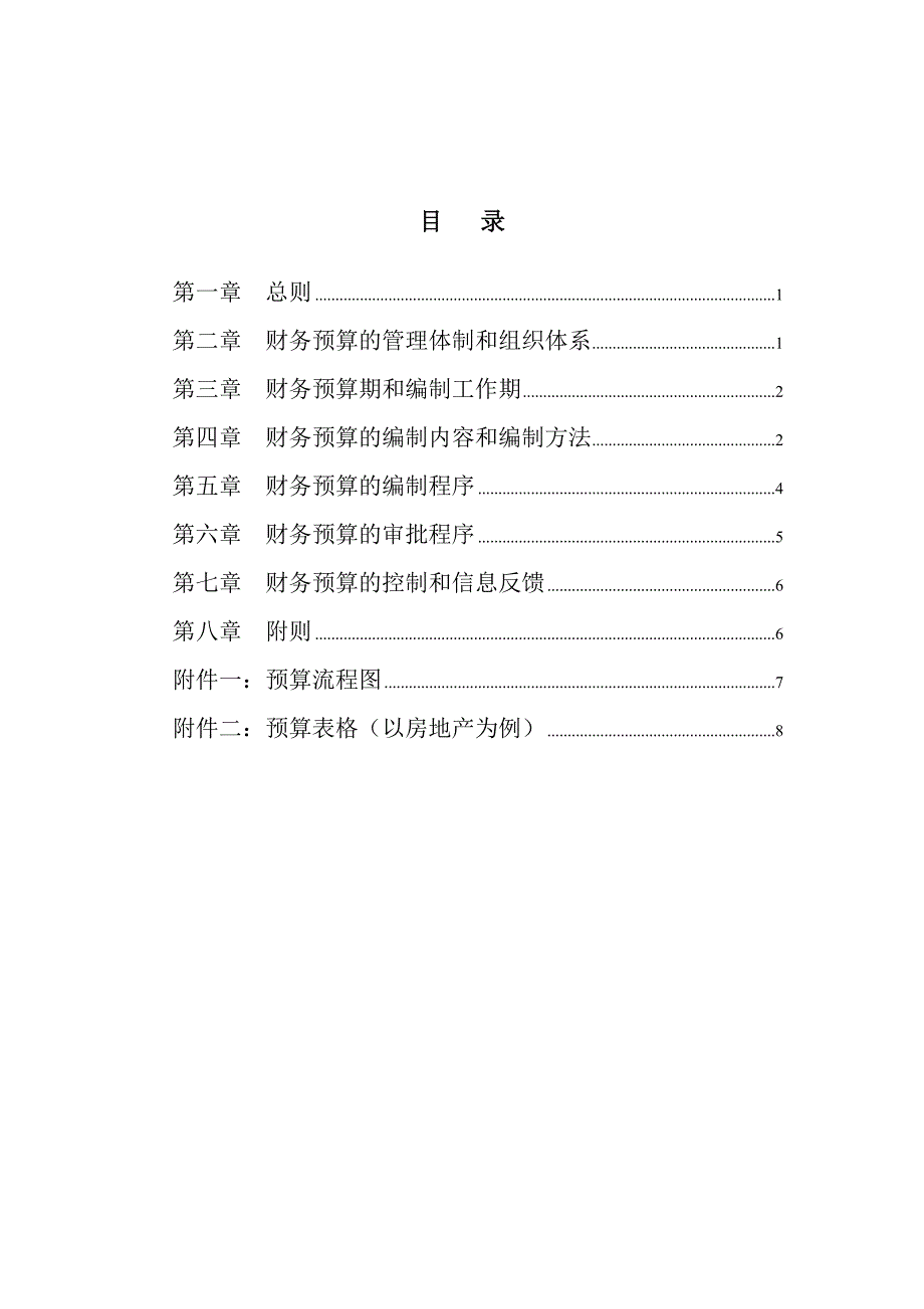 大庆石油发展集团财务预算管理制度(建议稿)_第2页