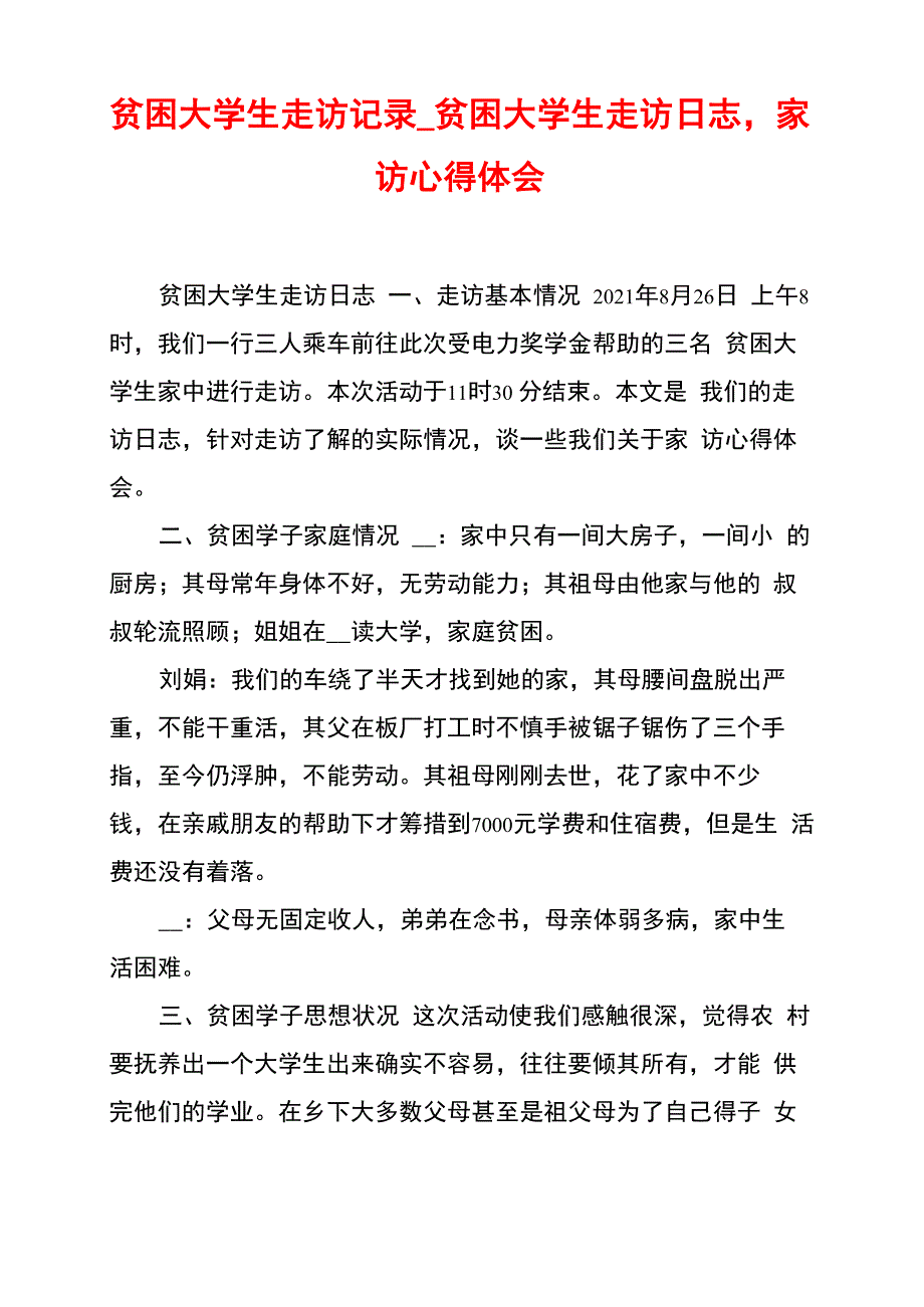 贫困大学生走访记录贫困大学生走访日志家访心得体会_第1页