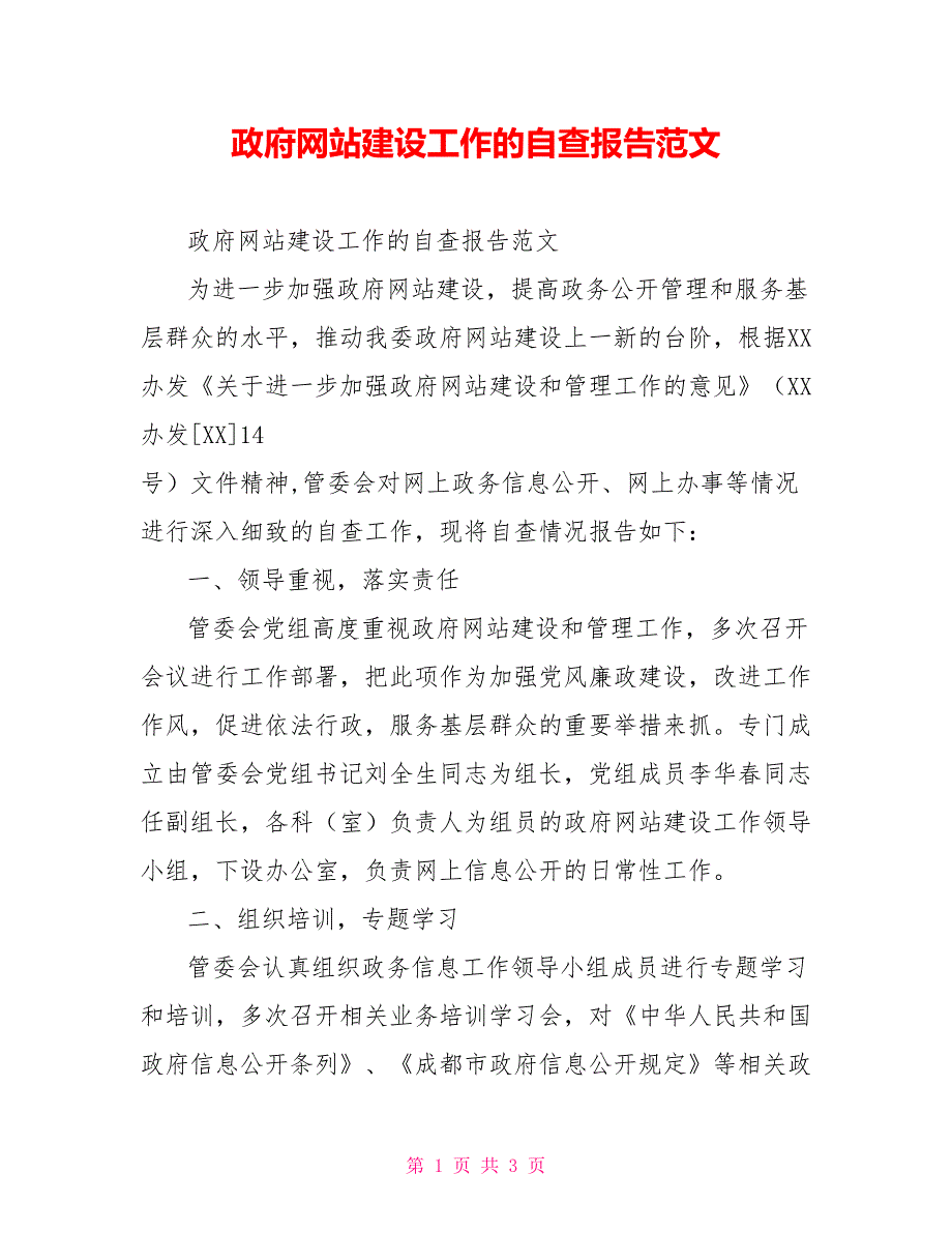 政府网站建设工作的自查报告范文_第1页