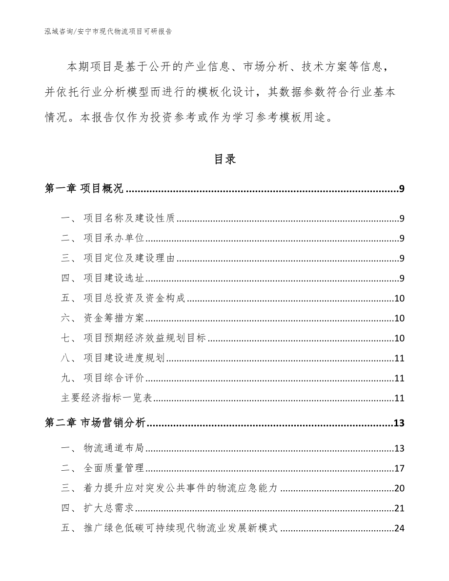 安宁市现代物流项目可研报告参考模板_第4页