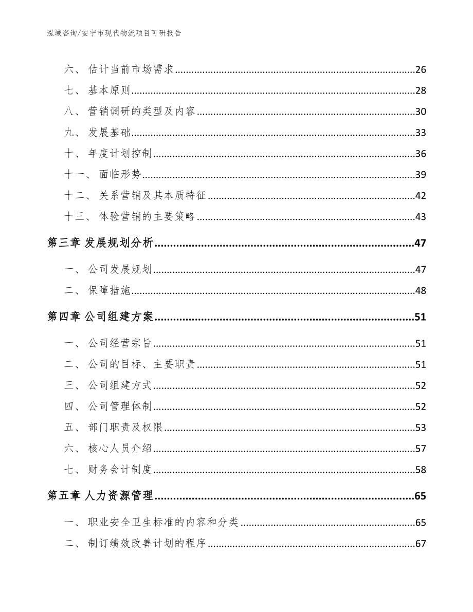 安宁市现代物流项目可研报告参考模板_第5页