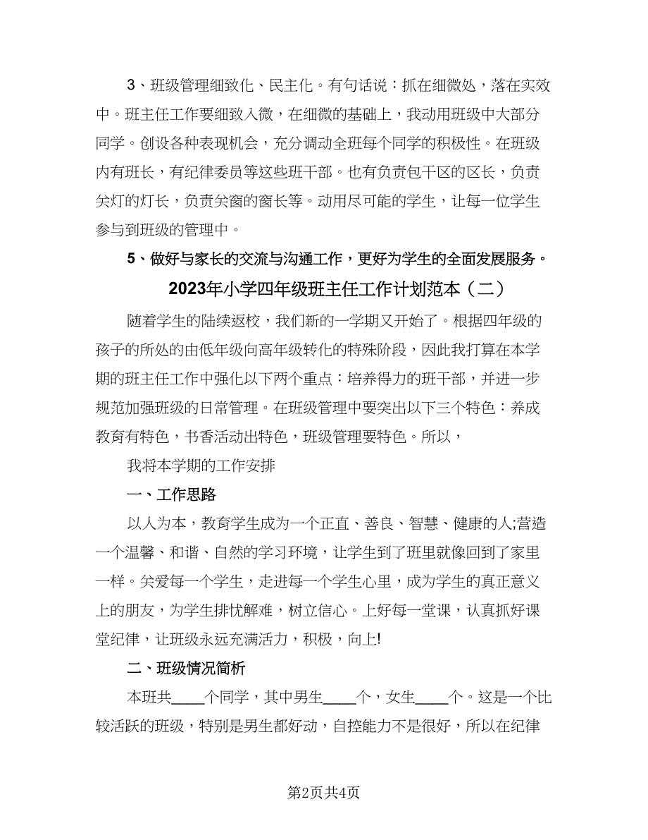 2023年小学四年级班主任工作计划范本（2篇）.doc_第2页