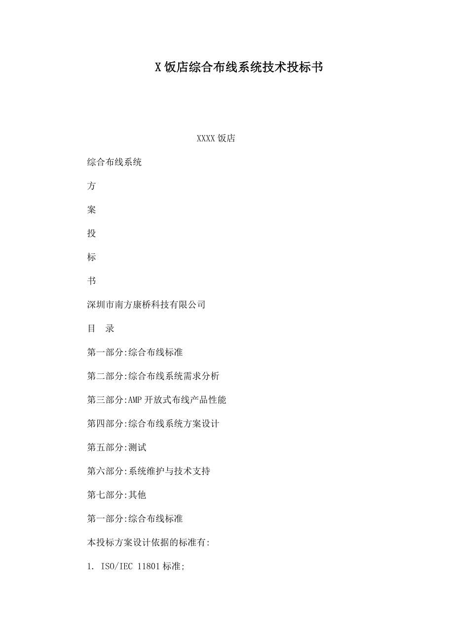 x饭店综合布线系统技术投标书.doc_第1页