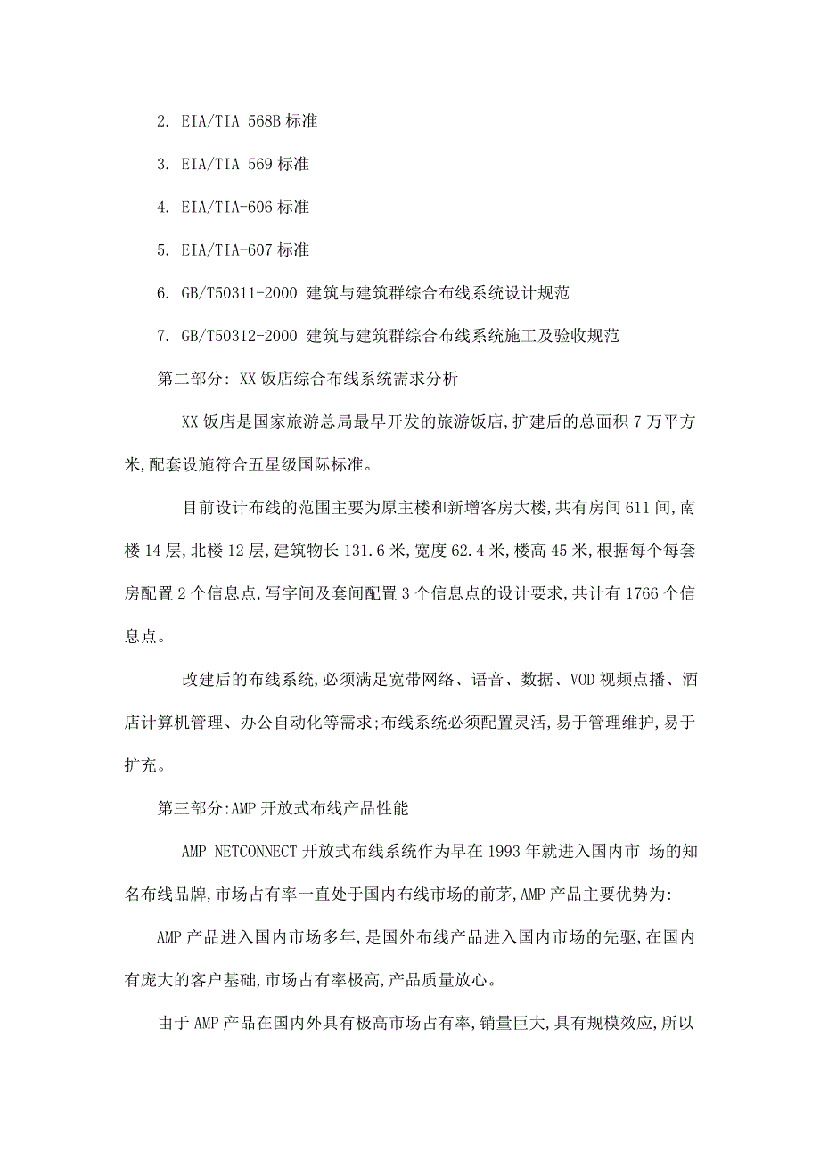 x饭店综合布线系统技术投标书.doc_第2页