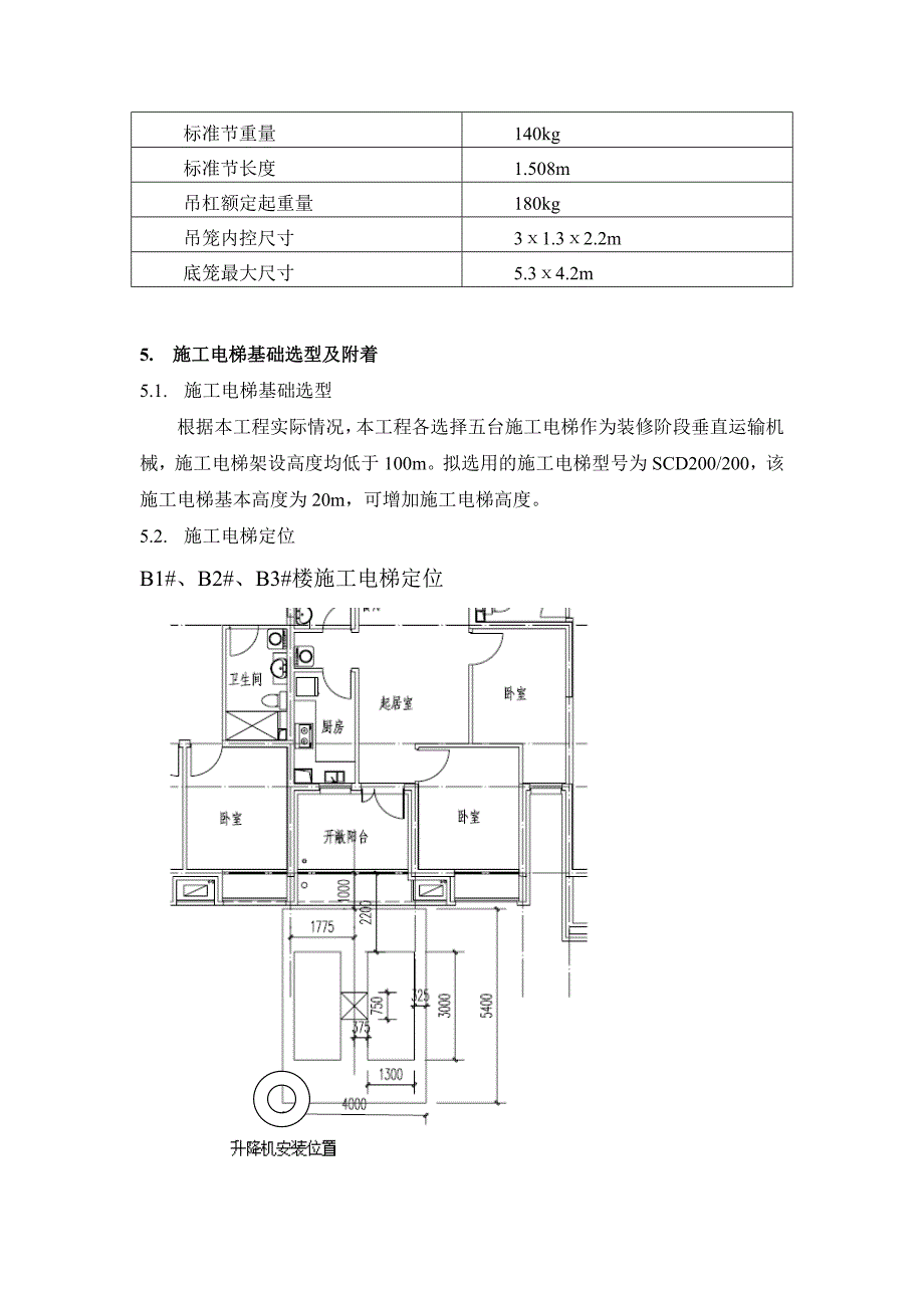 施工电梯按拆方案_第3页