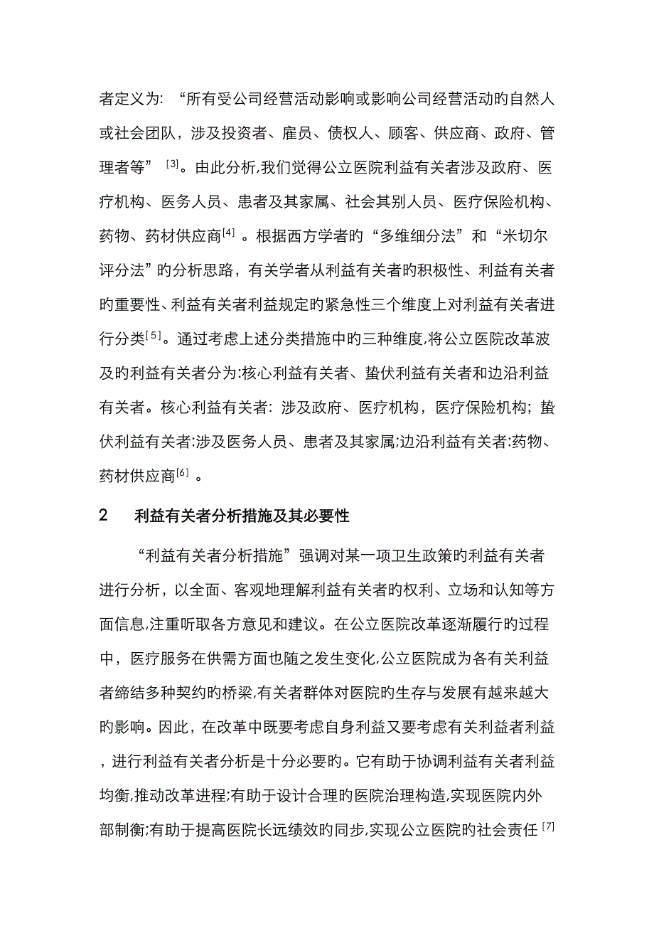 医院改革利益相关者分析_第2页