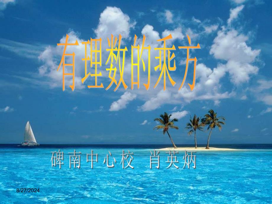 有理数的乘方说课_第1页