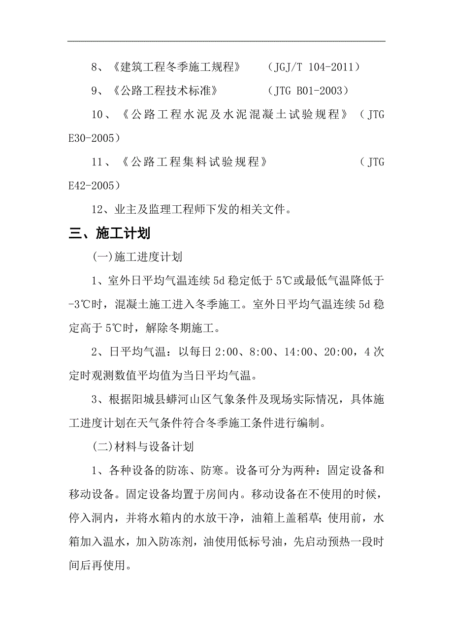 隧道冬季施工方案_第2页