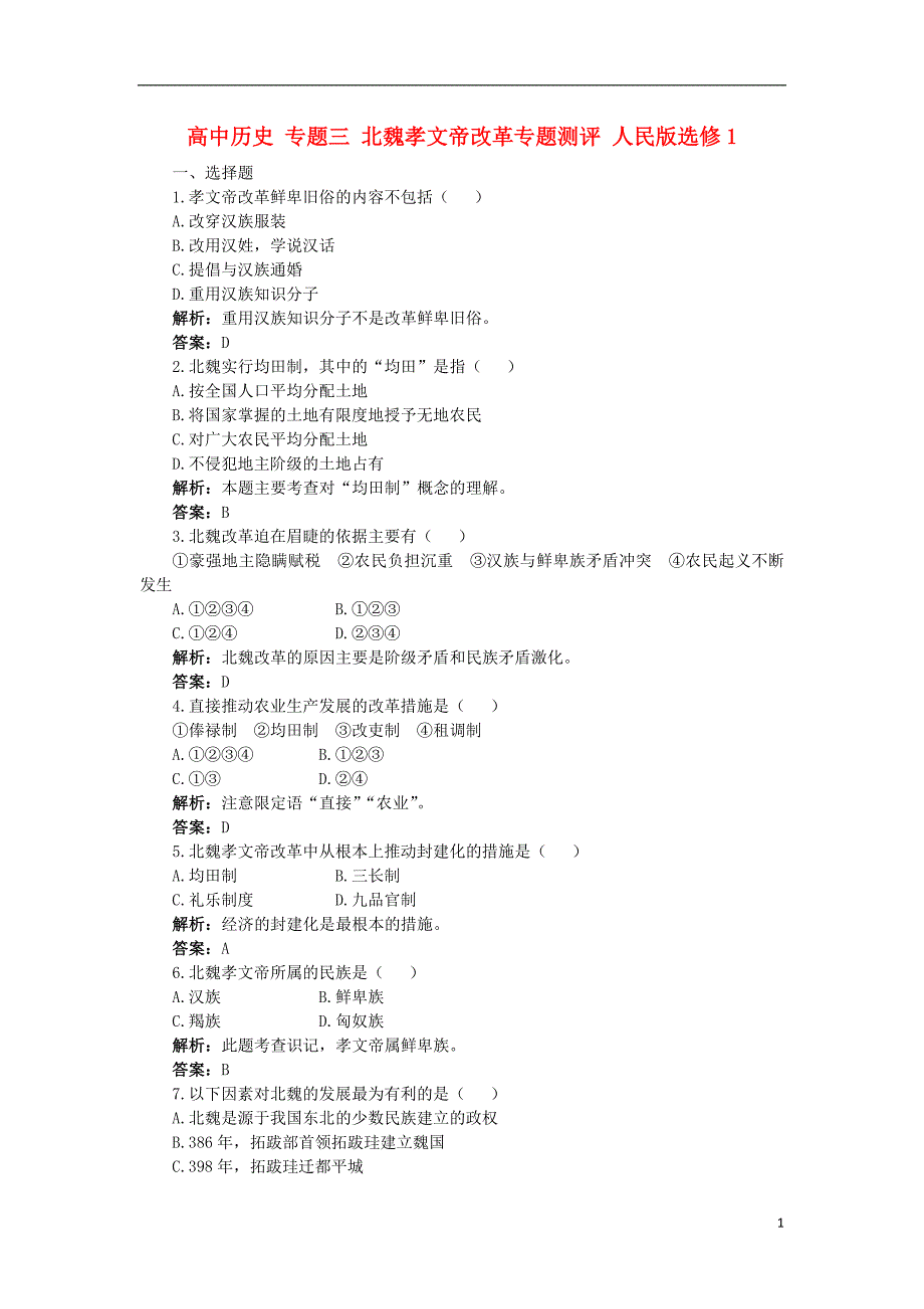 高中历史专题三北魏孝文帝改革专题测评人民版选修1_第1页