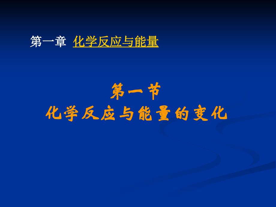 第一章第一节化学反应与能量的变化_第1页