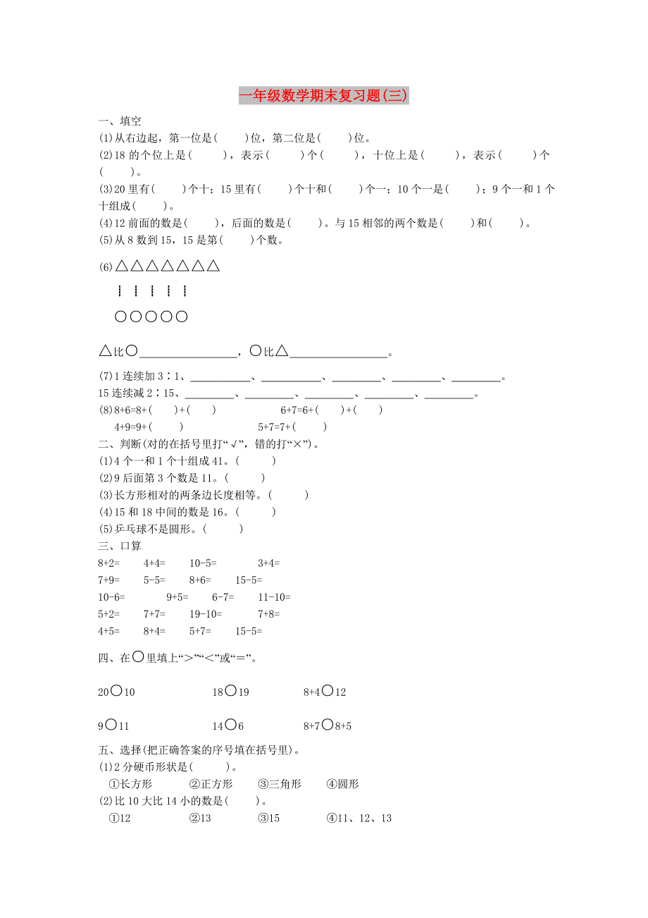 一年级数学期末复习题(三)_第1页