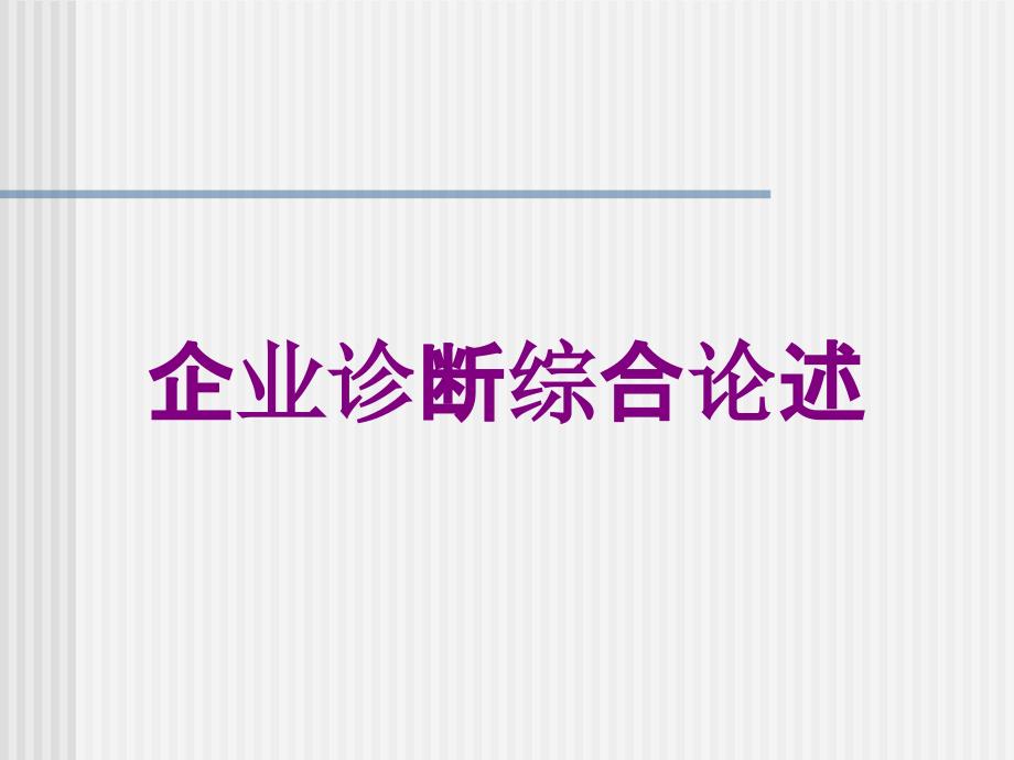 企业诊断综合论述培训课件_第1页