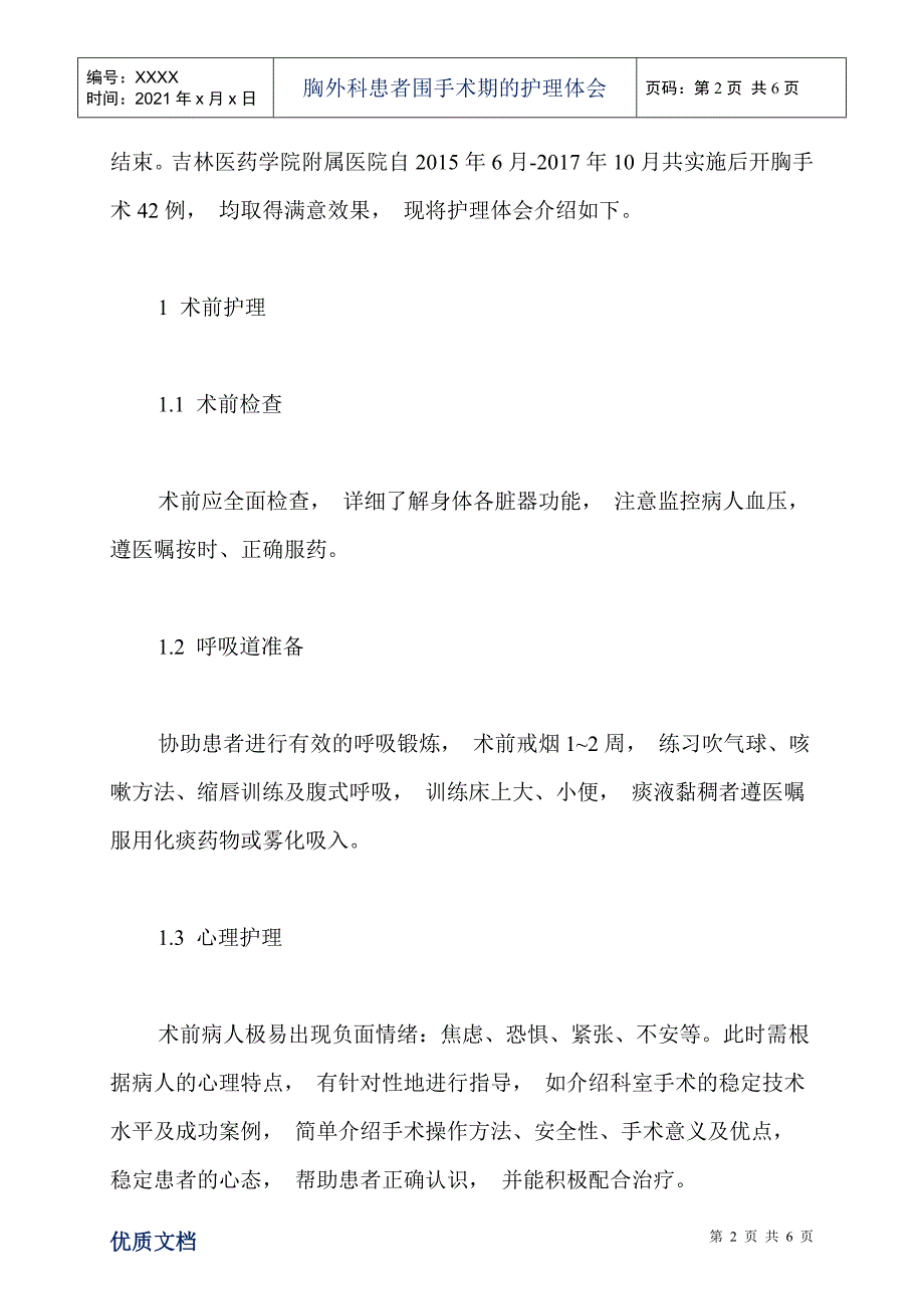 胸外科患者围手术期的护理体会_第2页