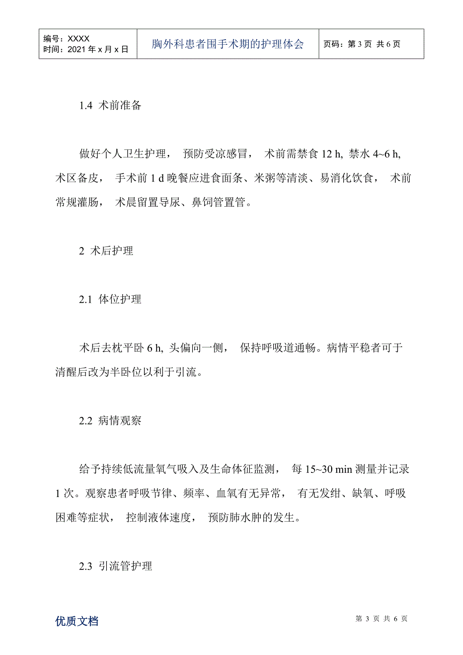 胸外科患者围手术期的护理体会_第3页