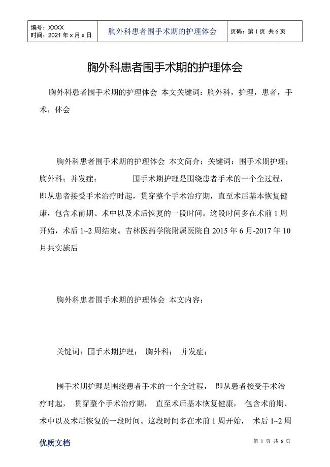 胸外科患者围手术期的护理体会