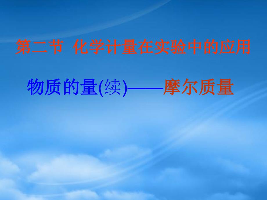 内蒙古伊图里河高级中学高一化学化学计量2课件_第1页