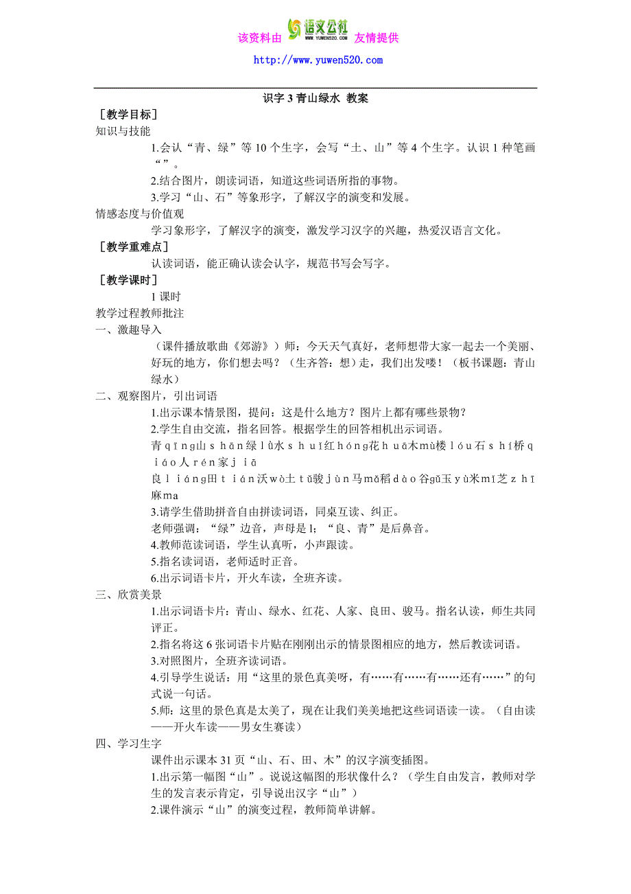 【语文S版】识字3《青山绿水》教案_第1页