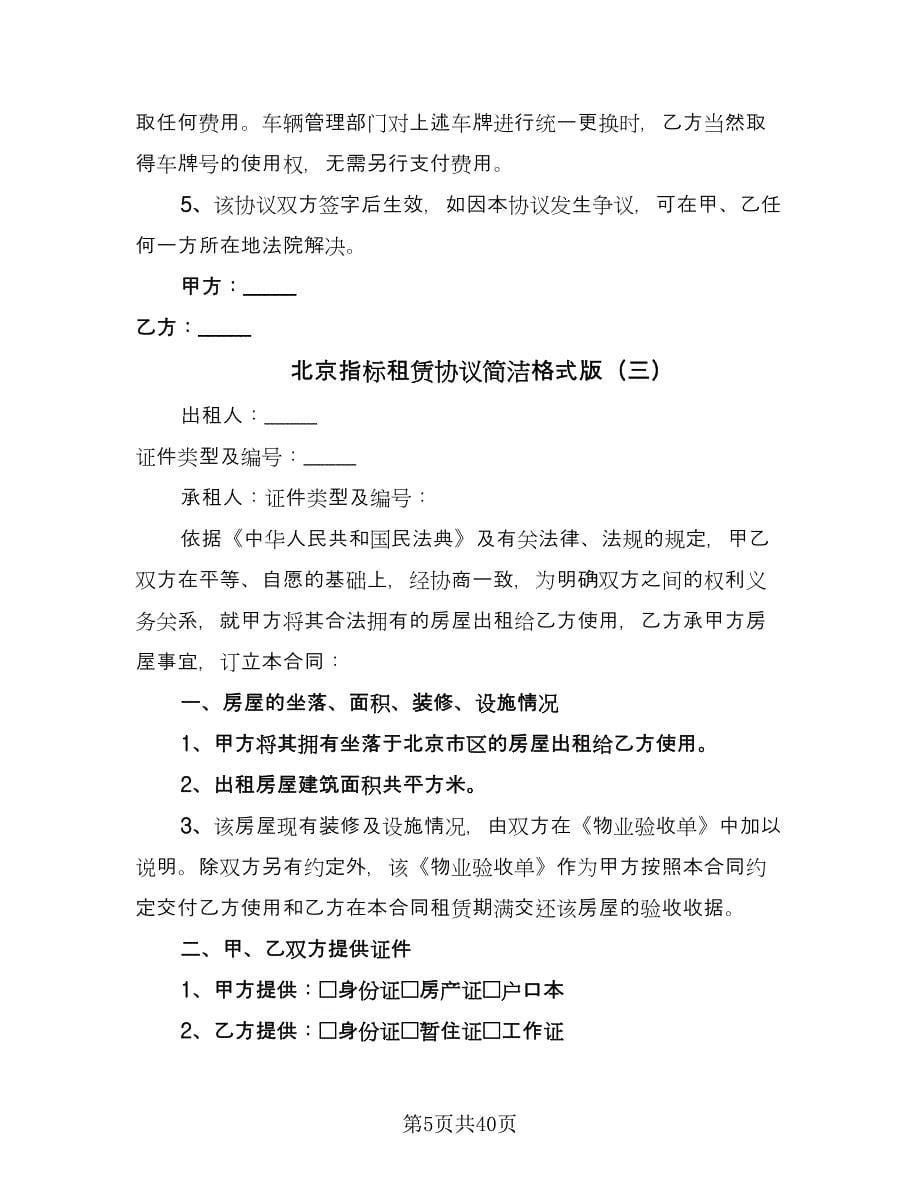 北京指标租赁协议简洁格式版（八篇）.doc_第5页