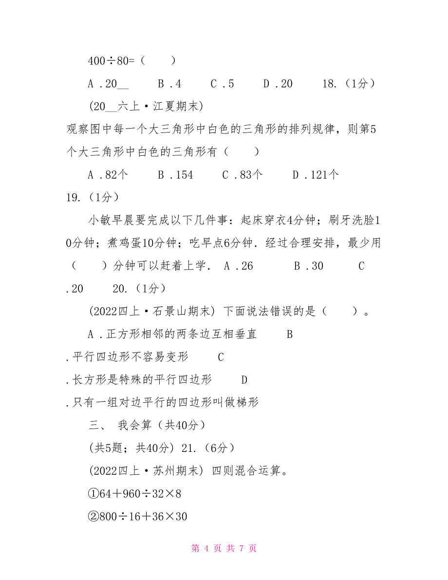 吉林省四年级上学期数学期末试卷B卷_第4页