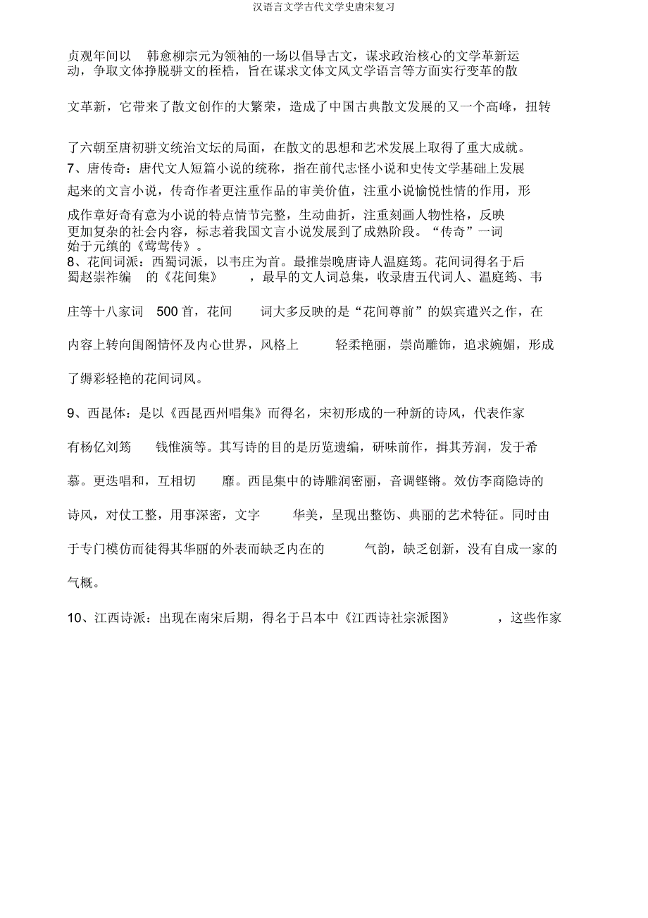 汉语言文学古代文学史唐宋复习.doc_第2页