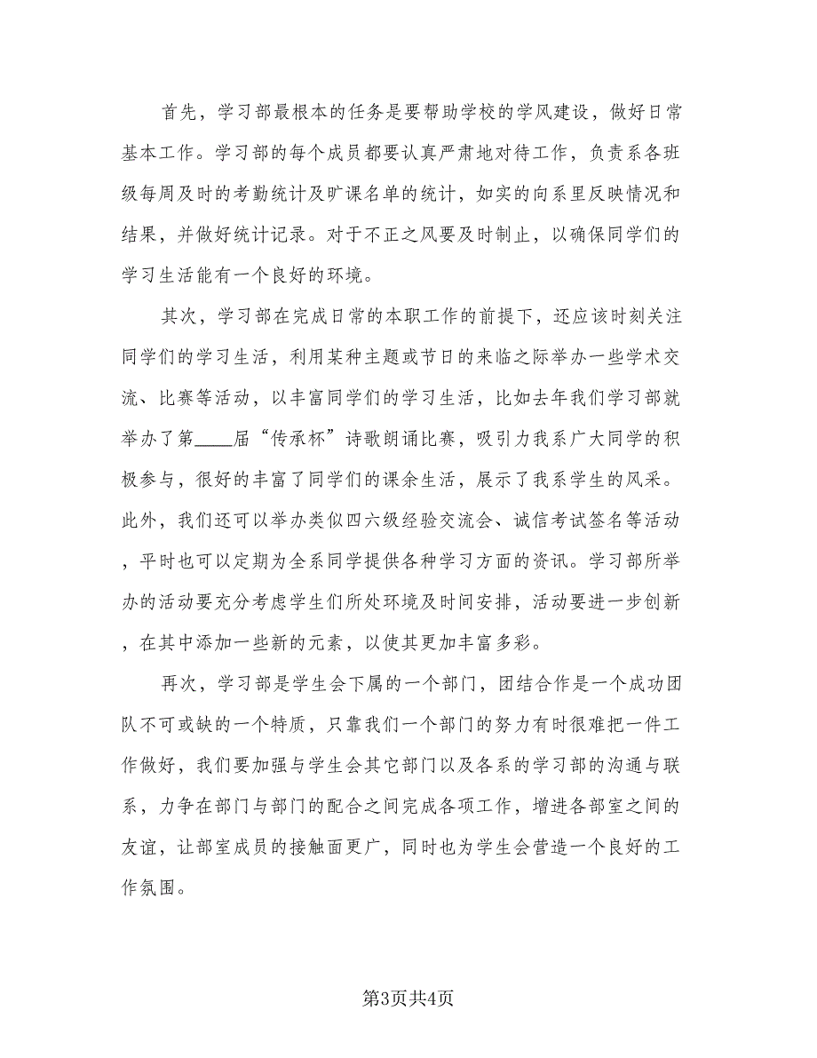 学生会学习部的工作计划范文（二篇）.doc_第3页