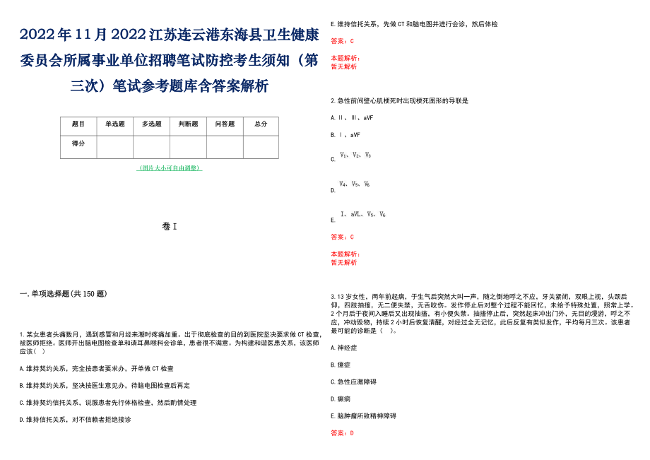 2022年11月2022江苏连云港东海县卫生健康委员会所属事业单位招聘笔试防控考生须知（第三次）笔试参考题库含答案解析_第1页