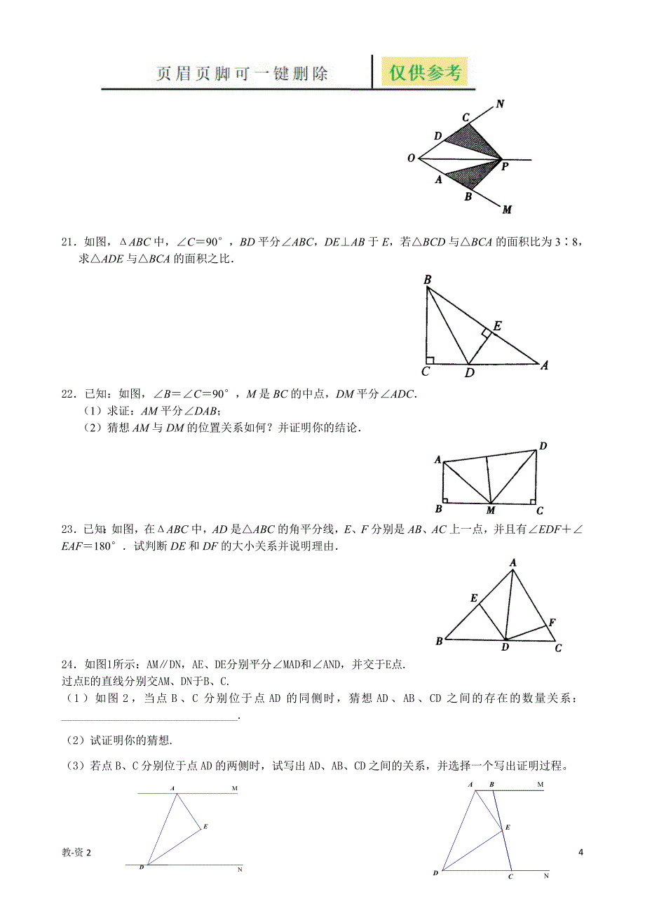 三角形角平分线部分经典题型学校教学_第4页