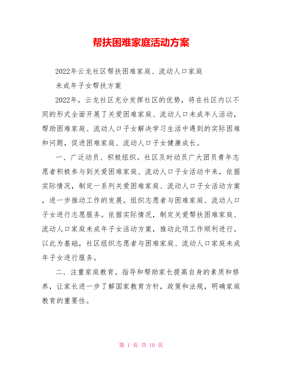 帮扶困难家庭活动方案.doc_第1页