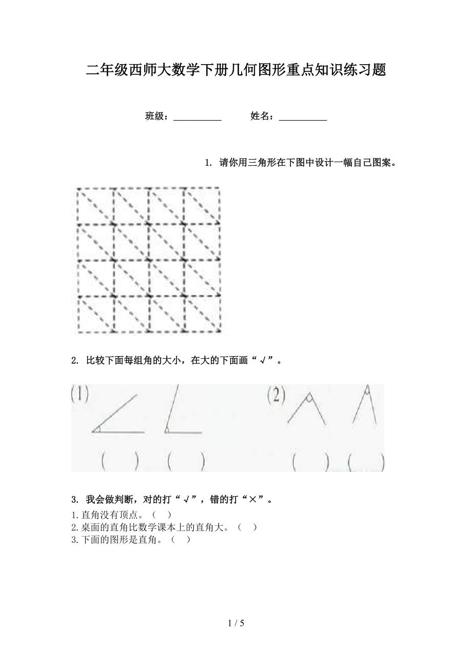 二年级西师大数学下册几何图形重点知识练习题_第1页