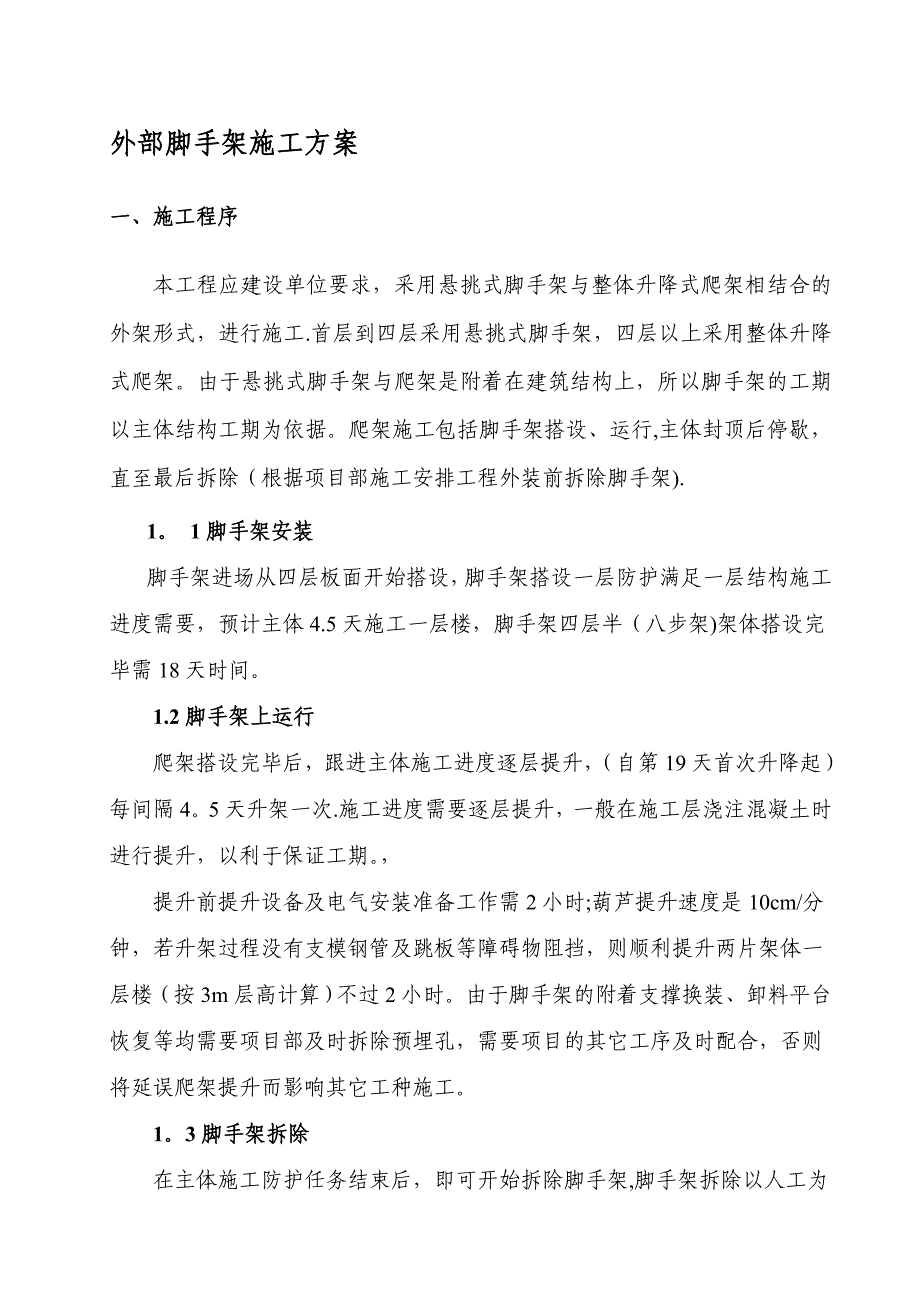 爬架施工方案_第1页