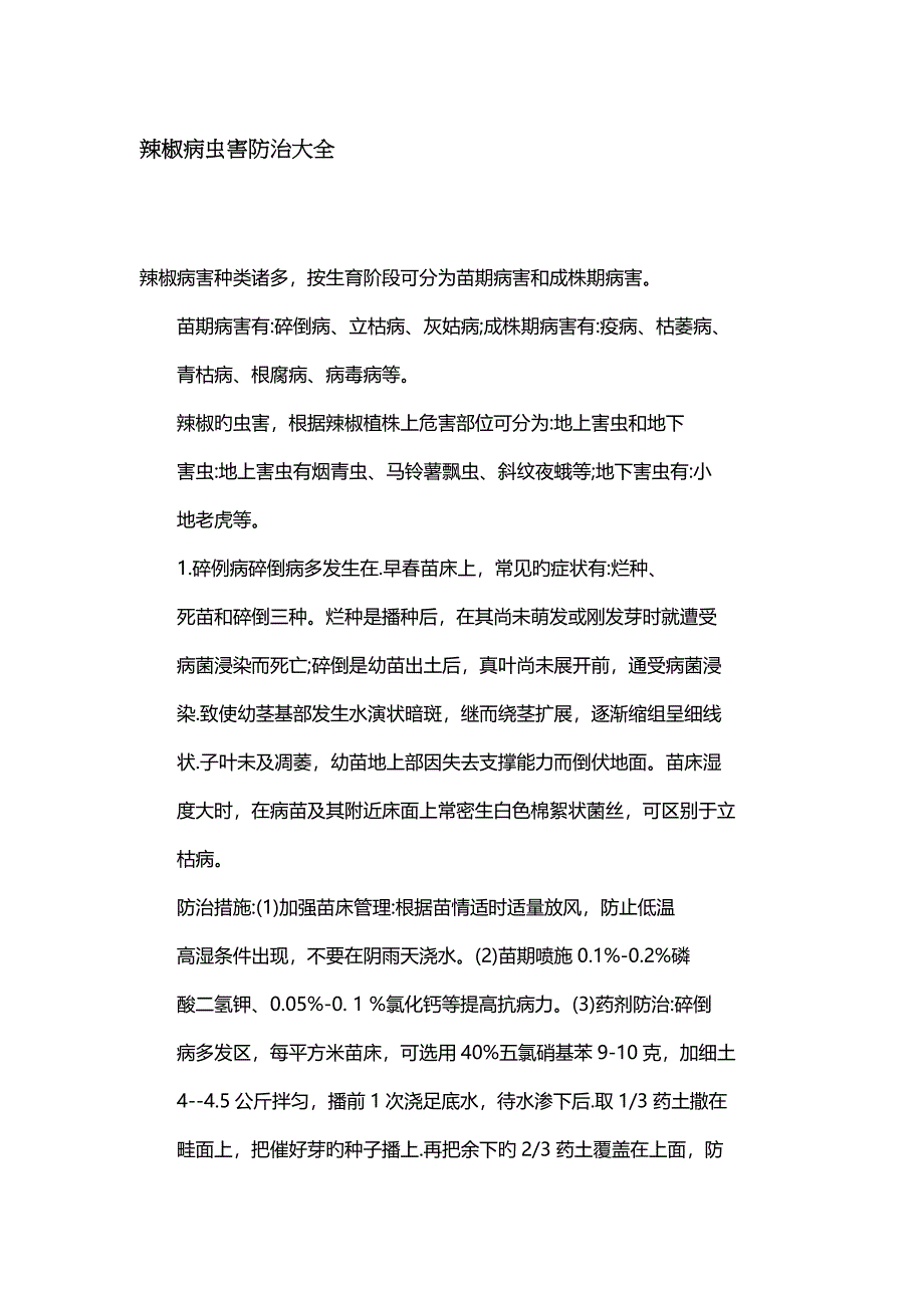 辣椒病虫害防治大全_第1页