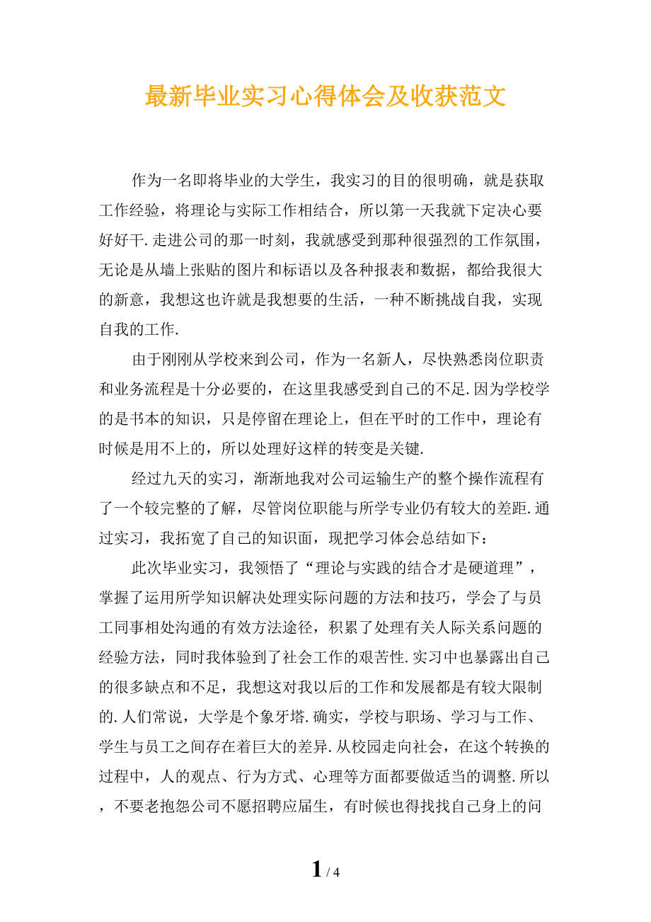 最新毕业实习心得体会及收获范文_第1页