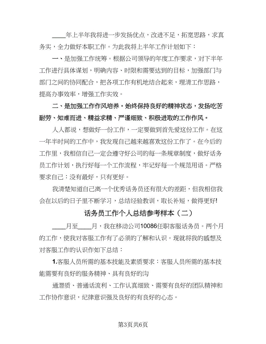 话务员工作个人总结参考样本（三篇）.doc_第3页