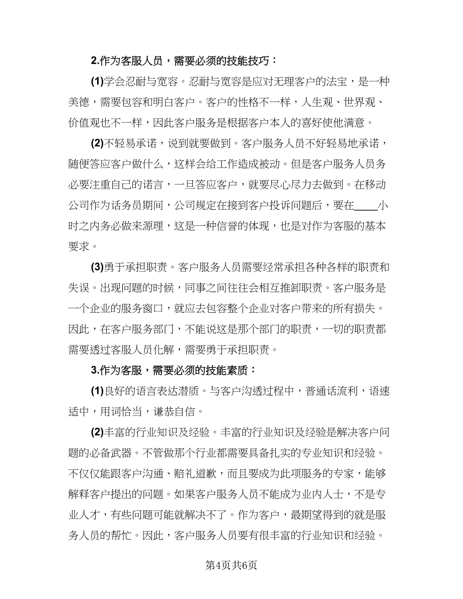 话务员工作个人总结参考样本（三篇）.doc_第4页