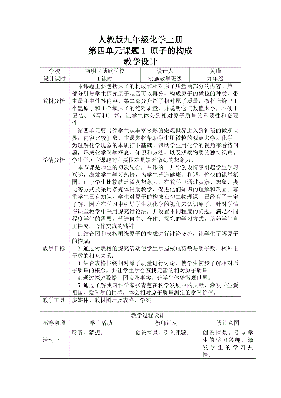 原子的构成教学设计_第1页