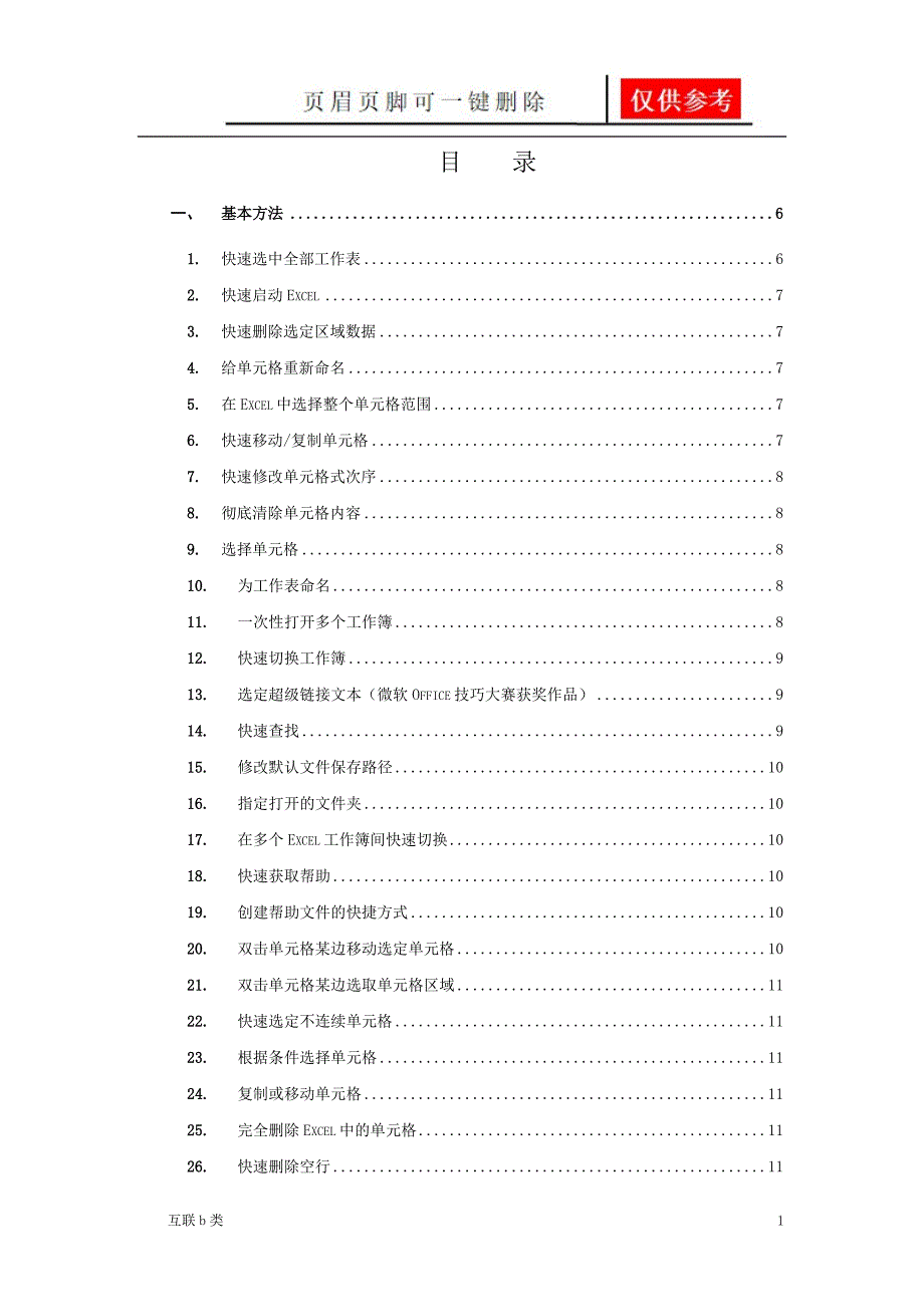 Excel使用技巧大全超全基础资料_第1页