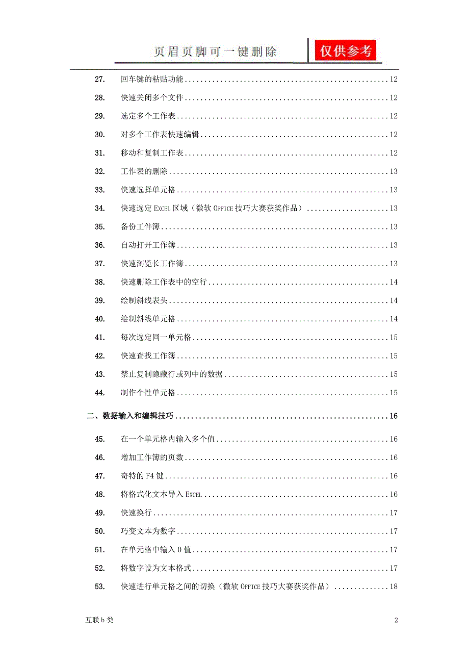 Excel使用技巧大全超全基础资料_第2页