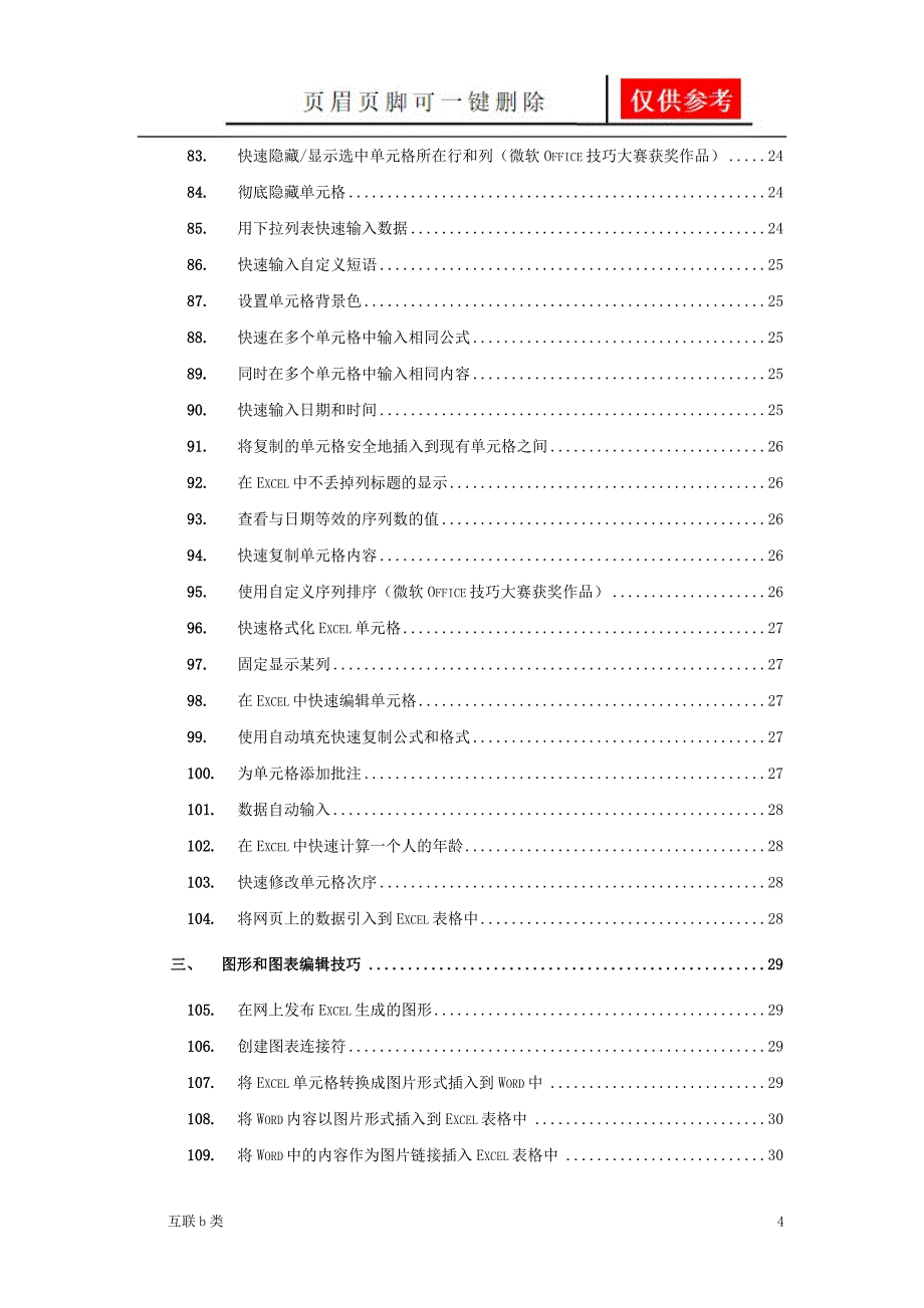 Excel使用技巧大全超全基础资料_第4页