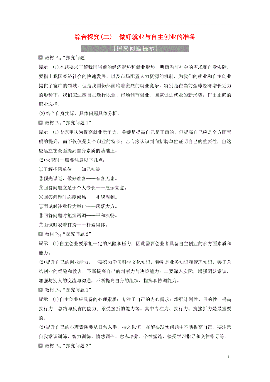 高中政治 第二单元 生产劳动与经营 综合探究（二）做好就业与自主创业的准备教师用书 新人教版必修1_第1页