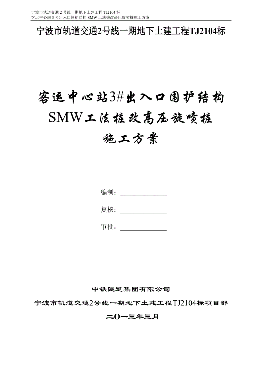 施工管理施工组织方案高压旋喷桩内插H型钢新0319_第1页