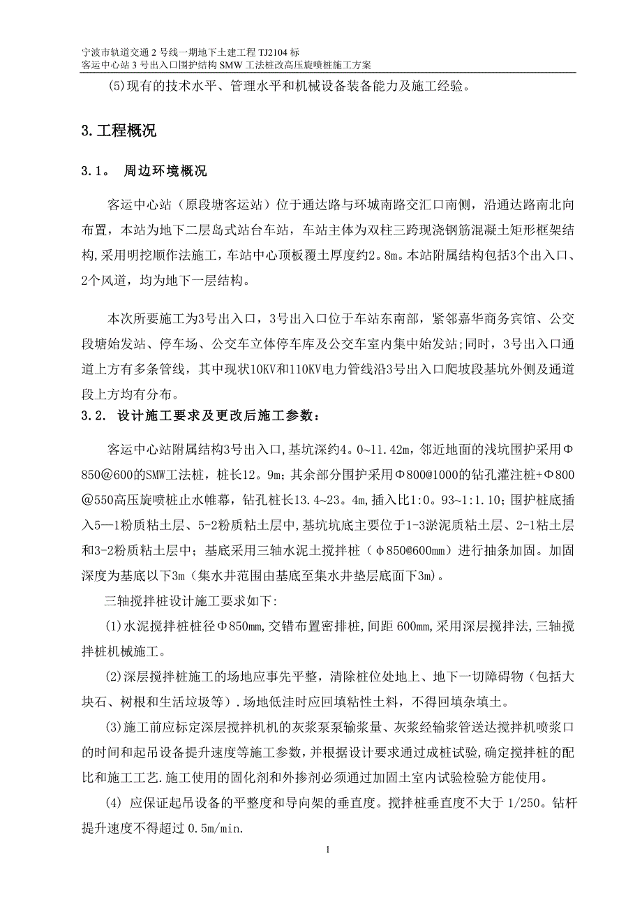 施工管理施工组织方案高压旋喷桩内插H型钢新0319_第4页