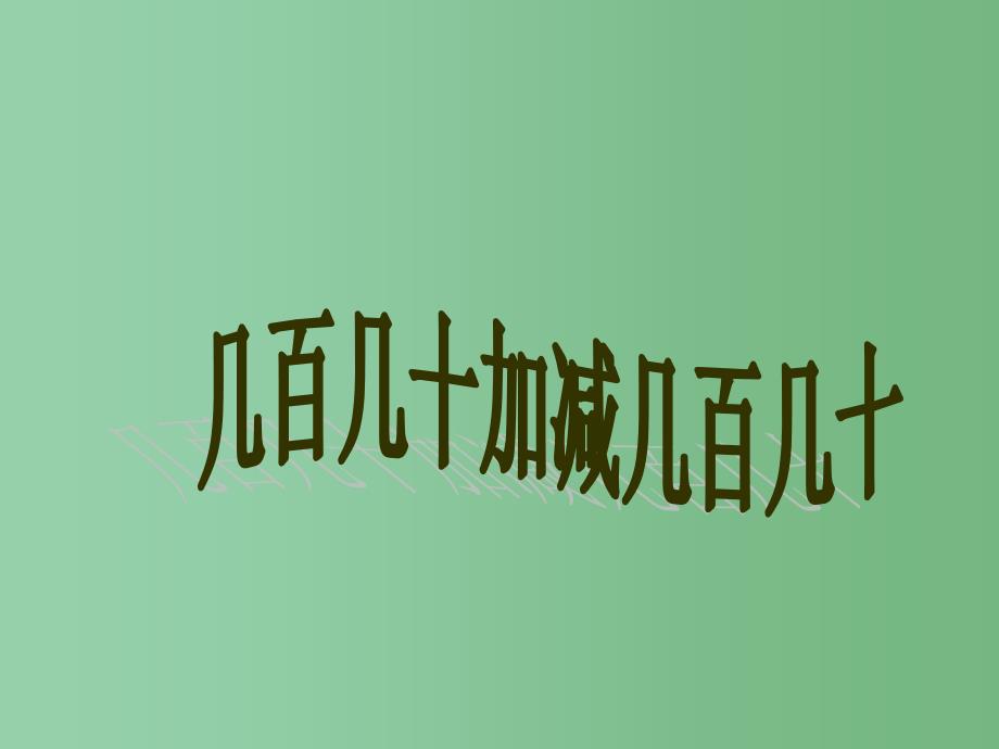 二年级数学下册 7.2 几百几十加减几百几十课件 新人教版_第1页