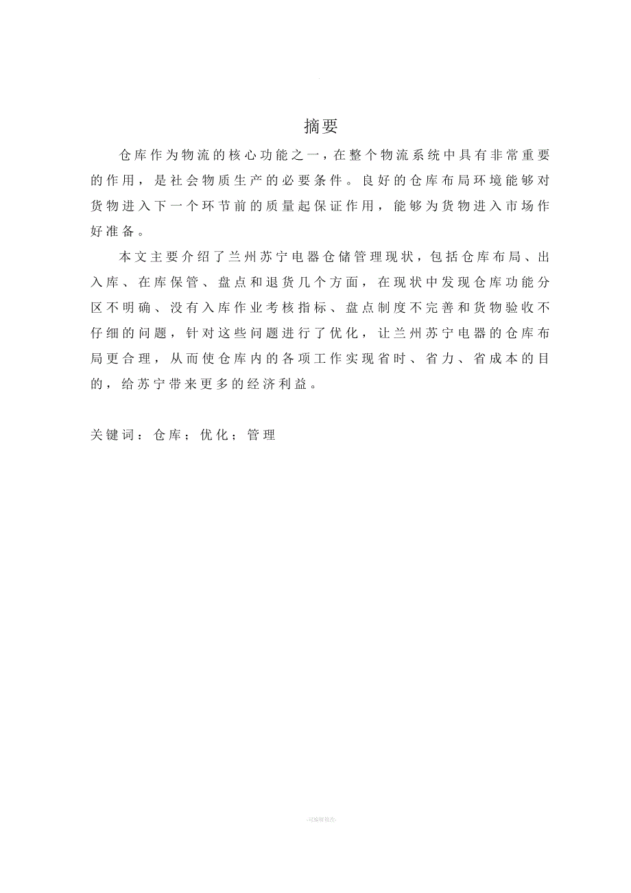 仓储优化设计.docx_第1页