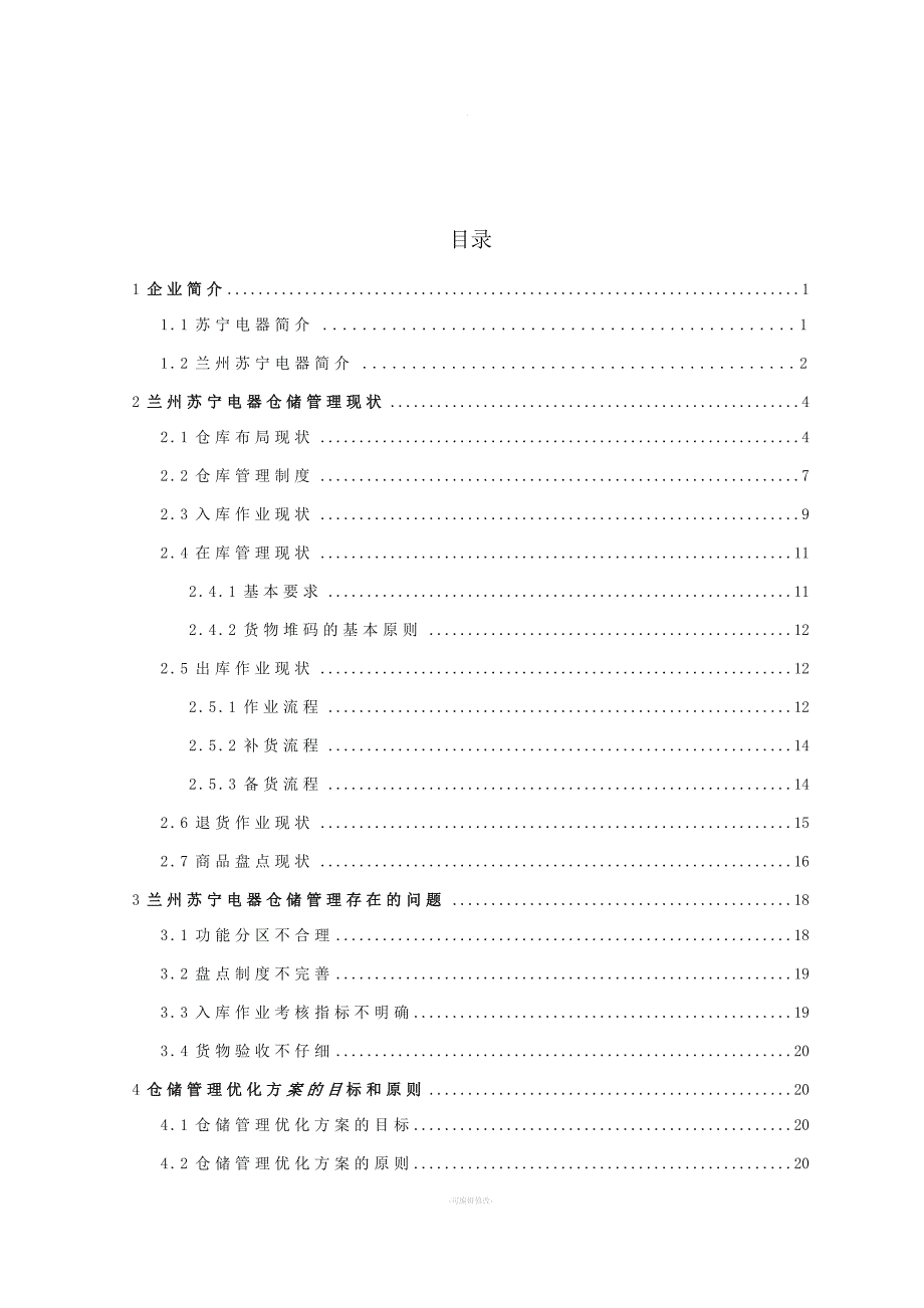 仓储优化设计.docx_第4页